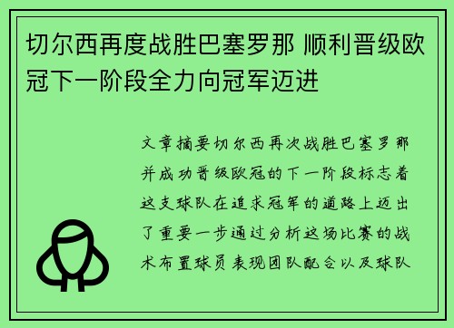 切尔西再度战胜巴塞罗那 顺利晋级欧冠下一阶段全力向冠军迈进