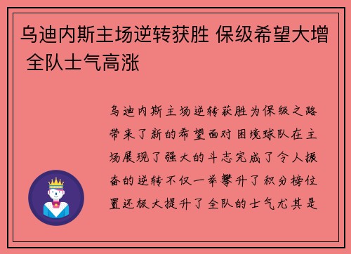 乌迪内斯主场逆转获胜 保级希望大增 全队士气高涨