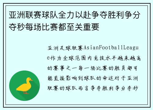 亚洲联赛球队全力以赴争夺胜利争分夺秒每场比赛都至关重要