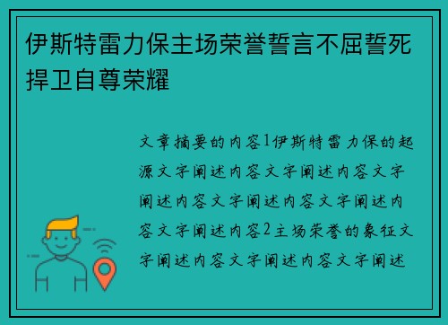 伊斯特雷力保主场荣誉誓言不屈誓死捍卫自尊荣耀