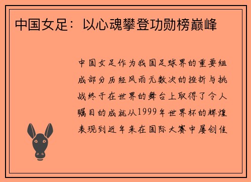 中国女足：以心魂攀登功勋榜巅峰