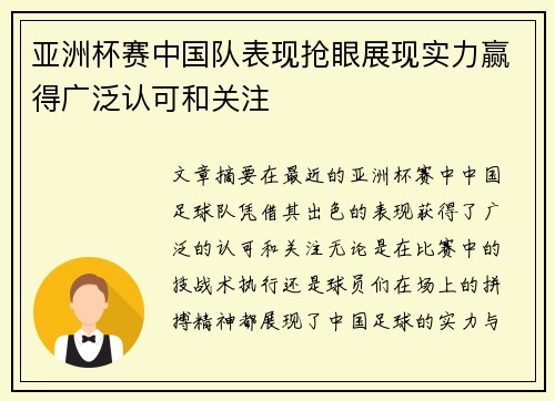 亚洲杯赛中国队表现抢眼展现实力赢得广泛认可和关注
