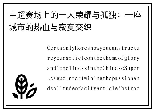 中超赛场上的一人荣耀与孤独：一座城市的热血与寂寞交织