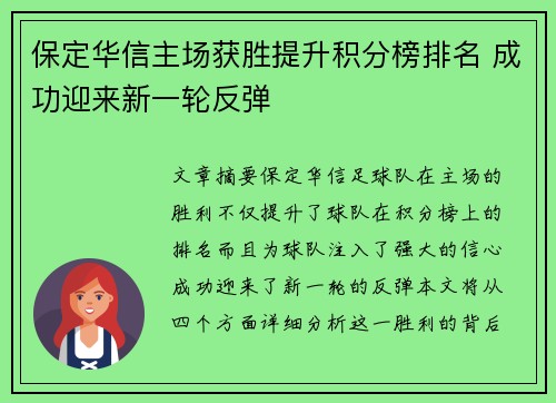 保定华信主场获胜提升积分榜排名 成功迎来新一轮反弹