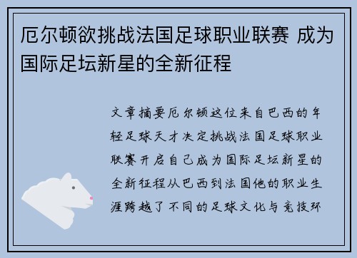 厄尔顿欲挑战法国足球职业联赛 成为国际足坛新星的全新征程