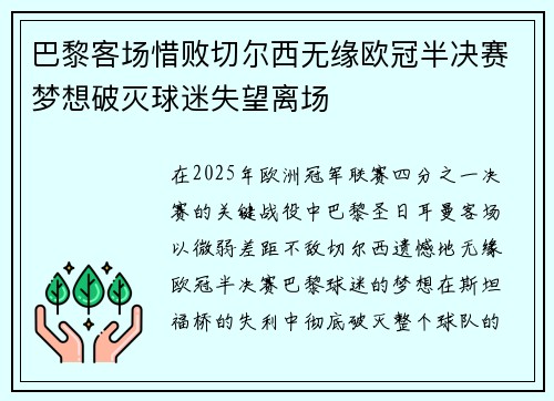 巴黎客场惜败切尔西无缘欧冠半决赛梦想破灭球迷失望离场