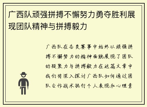 广西队顽强拼搏不懈努力勇夺胜利展现团队精神与拼搏毅力
