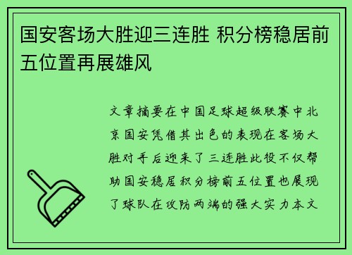 国安客场大胜迎三连胜 积分榜稳居前五位置再展雄风