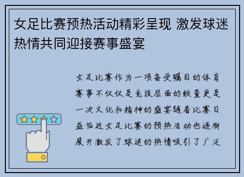 女足比赛预热活动精彩呈现 激发球迷热情共同迎接赛事盛宴