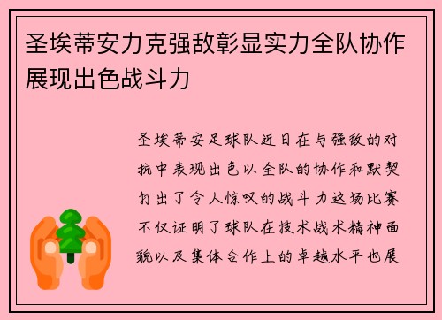 圣埃蒂安力克强敌彰显实力全队协作展现出色战斗力