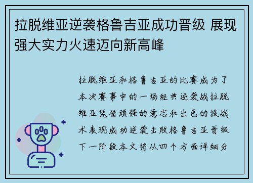 拉脱维亚逆袭格鲁吉亚成功晋级 展现强大实力火速迈向新高峰