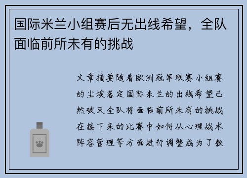 国际米兰小组赛后无出线希望，全队面临前所未有的挑战