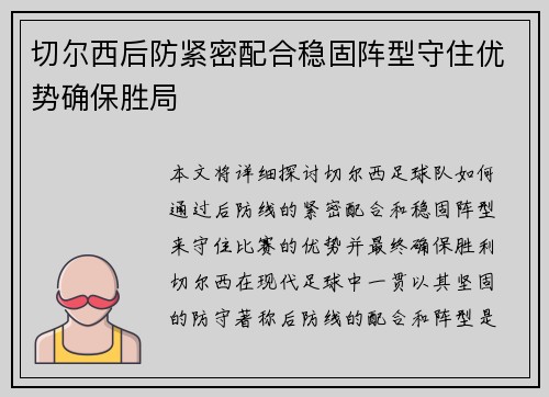 切尔西后防紧密配合稳固阵型守住优势确保胜局