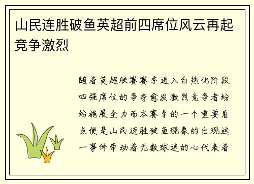 山民连胜破鱼英超前四席位风云再起竞争激烈