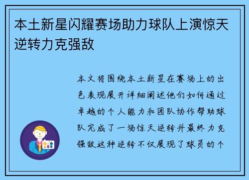 本土新星闪耀赛场助力球队上演惊天逆转力克强敌