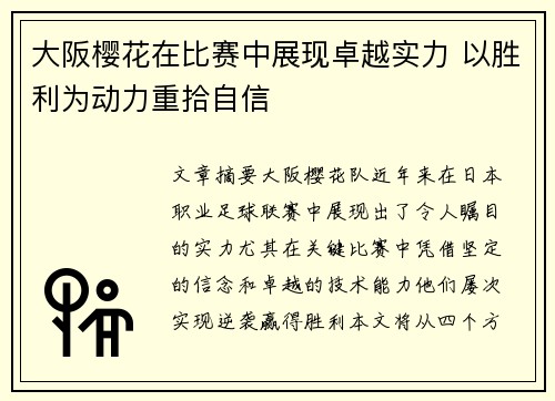 大阪樱花在比赛中展现卓越实力 以胜利为动力重拾自信