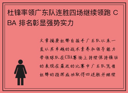 杜锋率领广东队连胜四场继续领跑 CBA 排名彰显强势实力