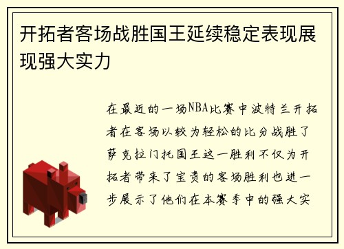 开拓者客场战胜国王延续稳定表现展现强大实力