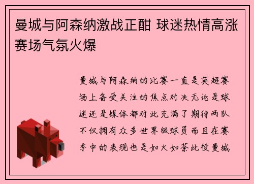 曼城与阿森纳激战正酣 球迷热情高涨赛场气氛火爆