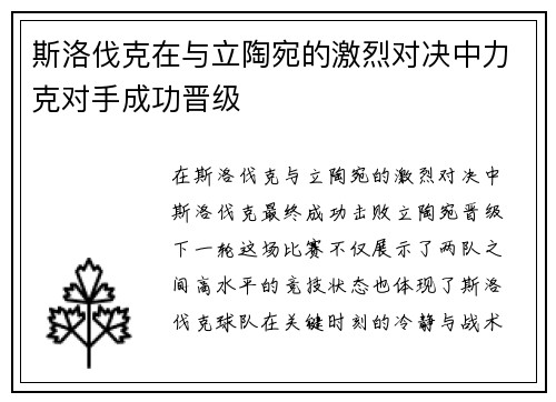 斯洛伐克在与立陶宛的激烈对决中力克对手成功晋级