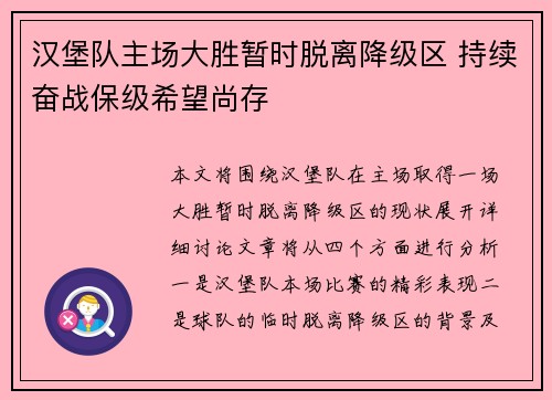 汉堡队主场大胜暂时脱离降级区 持续奋战保级希望尚存