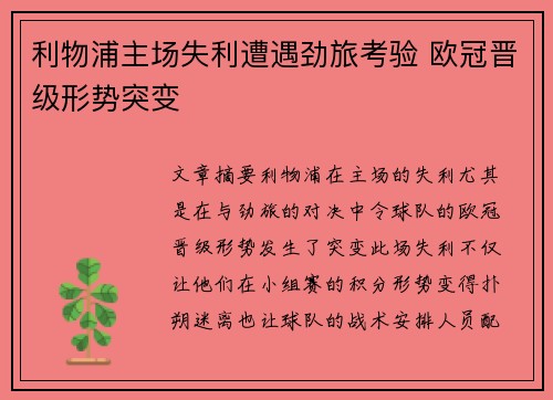 利物浦主场失利遭遇劲旅考验 欧冠晋级形势突变