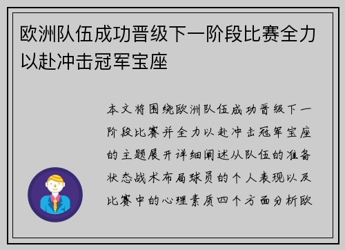欧洲队伍成功晋级下一阶段比赛全力以赴冲击冠军宝座