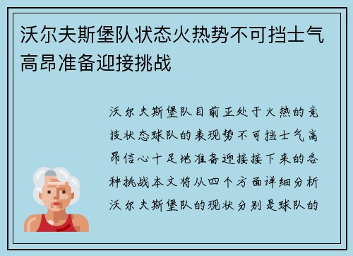 沃尔夫斯堡队状态火热势不可挡士气高昂准备迎接挑战