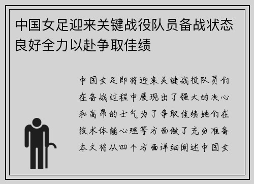 中国女足迎来关键战役队员备战状态良好全力以赴争取佳绩