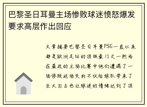 巴黎圣日耳曼主场惨败球迷愤怒爆发要求高层作出回应