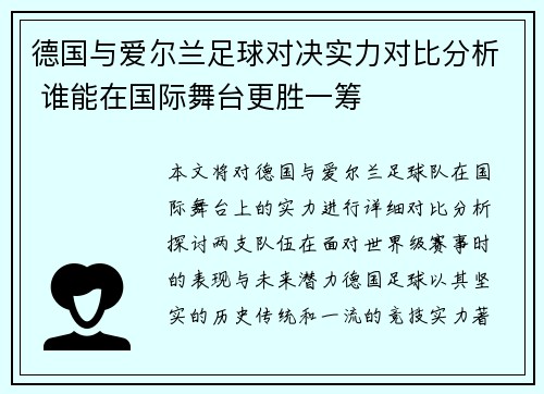 德国与爱尔兰足球对决实力对比分析 谁能在国际舞台更胜一筹