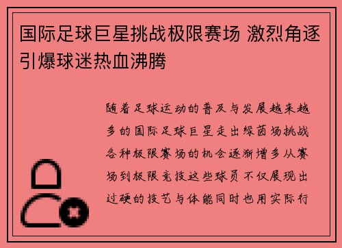 国际足球巨星挑战极限赛场 激烈角逐引爆球迷热血沸腾