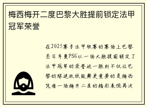 梅西梅开二度巴黎大胜提前锁定法甲冠军荣誉
