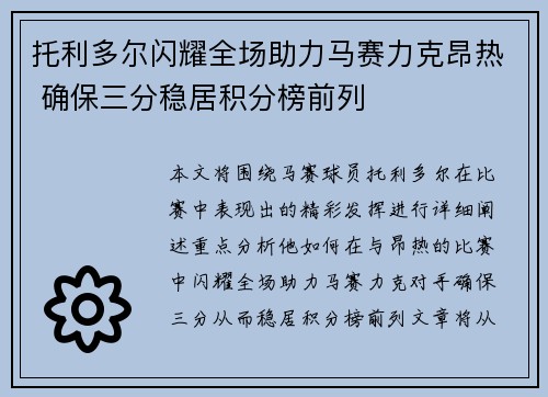 托利多尔闪耀全场助力马赛力克昂热 确保三分稳居积分榜前列