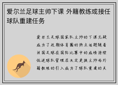 爱尔兰足球主帅下课 外籍教练或接任球队重建任务