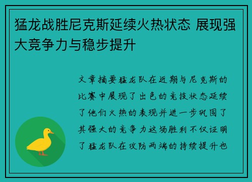 猛龙战胜尼克斯延续火热状态 展现强大竞争力与稳步提升
