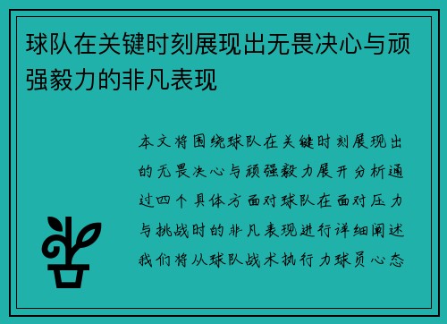 球队在关键时刻展现出无畏决心与顽强毅力的非凡表现