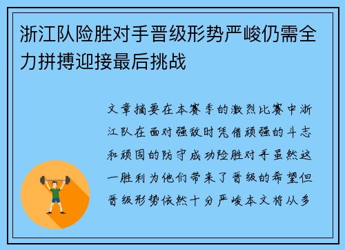浙江队险胜对手晋级形势严峻仍需全力拼搏迎接最后挑战