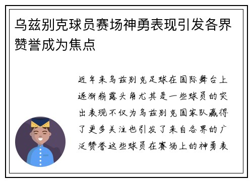 乌兹别克球员赛场神勇表现引发各界赞誉成为焦点