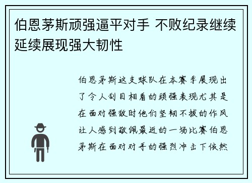 伯恩茅斯顽强逼平对手 不败纪录继续延续展现强大韧性