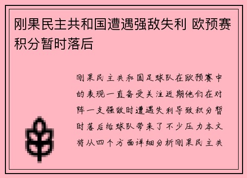 刚果民主共和国遭遇强敌失利 欧预赛积分暂时落后