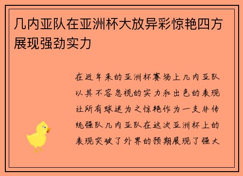 几内亚队在亚洲杯大放异彩惊艳四方展现强劲实力