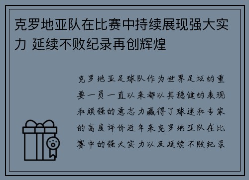 克罗地亚队在比赛中持续展现强大实力 延续不败纪录再创辉煌