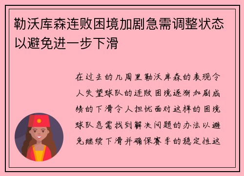 勒沃库森连败困境加剧急需调整状态以避免进一步下滑