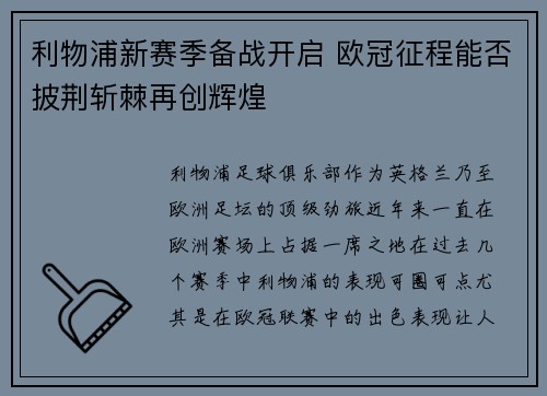 利物浦新赛季备战开启 欧冠征程能否披荆斩棘再创辉煌