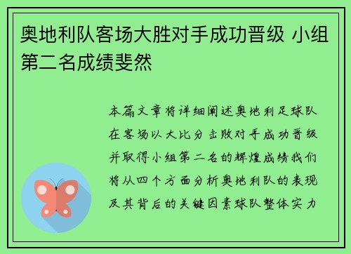 奥地利队客场大胜对手成功晋级 小组第二名成绩斐然