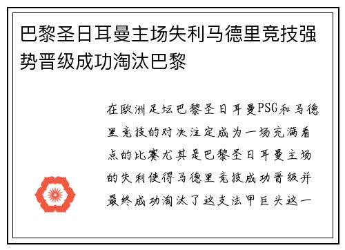 巴黎圣日耳曼主场失利马德里竞技强势晋级成功淘汰巴黎