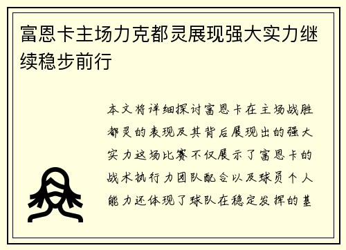 富恩卡主场力克都灵展现强大实力继续稳步前行