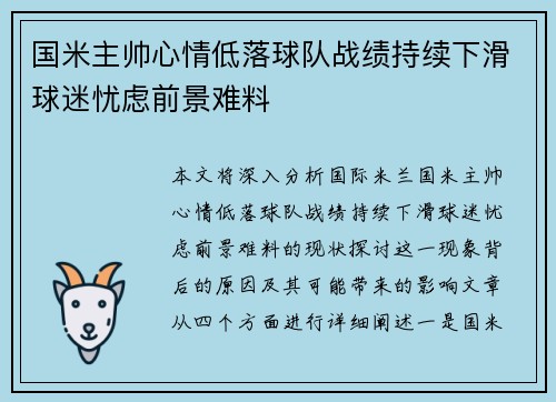 国米主帅心情低落球队战绩持续下滑球迷忧虑前景难料