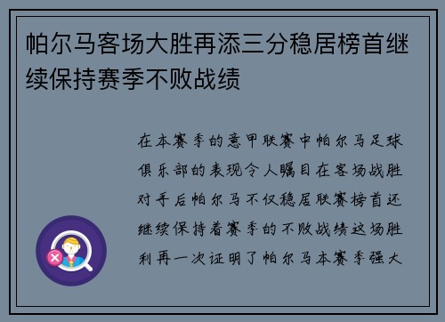 帕尔马客场大胜再添三分稳居榜首继续保持赛季不败战绩